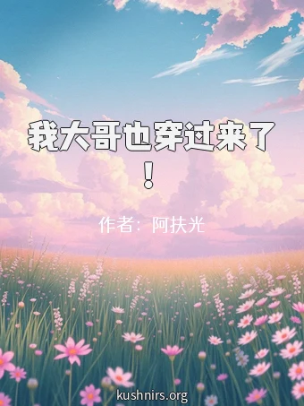 我大哥也穿过来了！