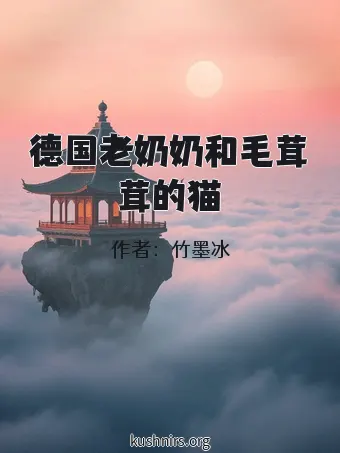 德国老奶奶和毛茸茸的猫