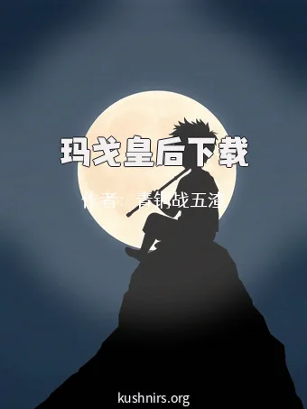 玛戈皇后下载