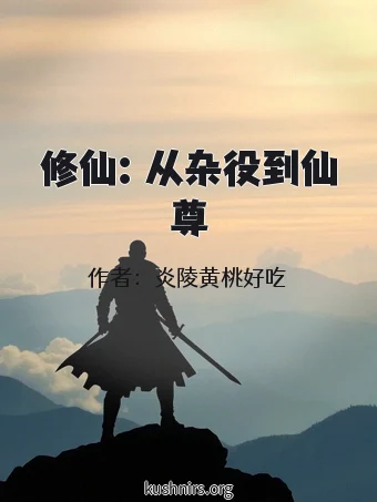 修仙：从杂役到仙尊