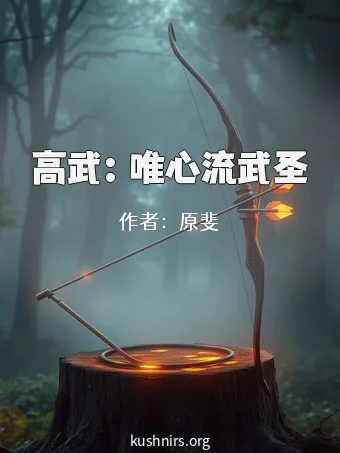 高武：唯心流武圣