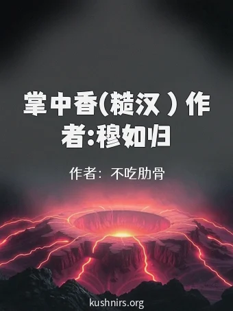 掌中香(糙汉 ) 作者:穆如归