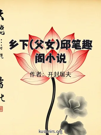 乡下(父女)邱笔趣阁小说