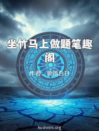 坐竹马上做题笔趣阁