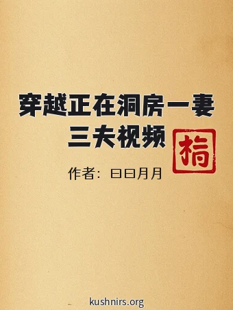 穿越正在洞房一妻三夫视频