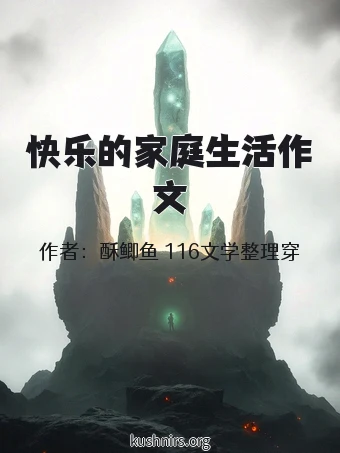 快乐的家庭生活作文