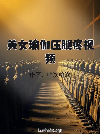 美女瑜伽压腿疼视频