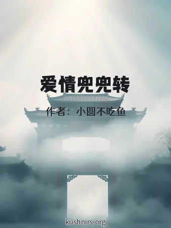 爱情兜兜转