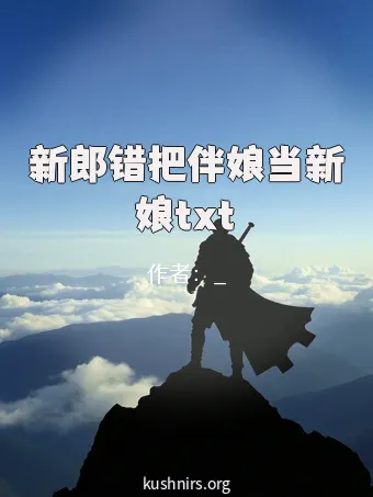 新郎错把伴娘当新娘txt