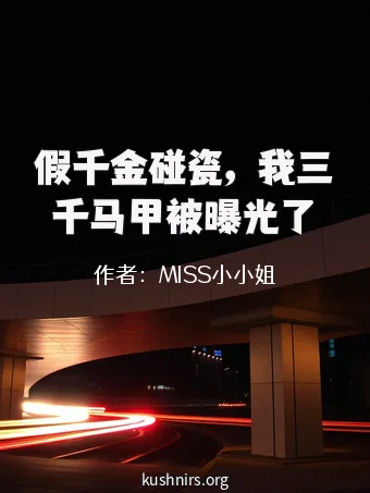 假千金碰瓷，我三千马甲被曝光了