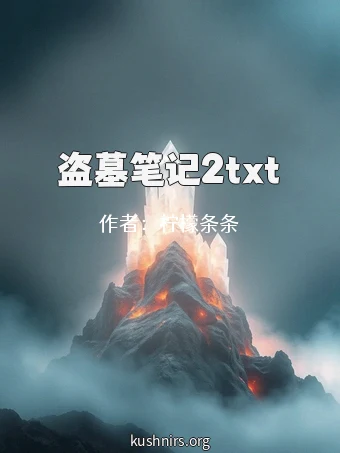 盗墓笔记2txt