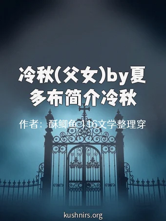冷秋(父女)by夏多布简介冷秋