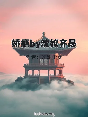 娇瘾by沈姒齐晟