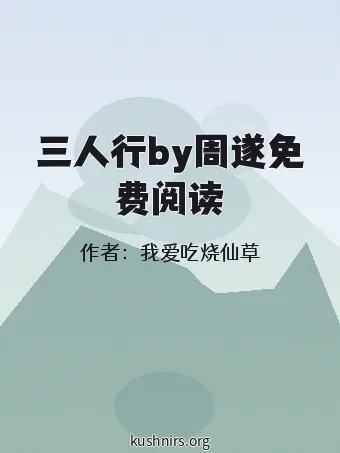 三人行by周遂免费阅读