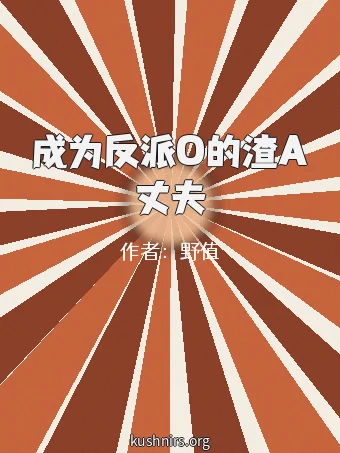 成为反派O的渣A丈夫