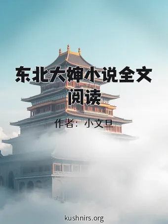 东北大婶小说全文阅读
