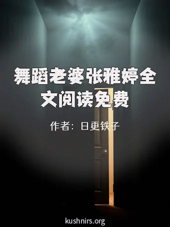 舞蹈老婆张雅婷全文阅读免费