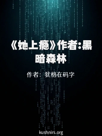 《她上瘾》作者:黑暗森林