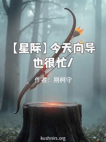 【星际】今天向导也很忙/