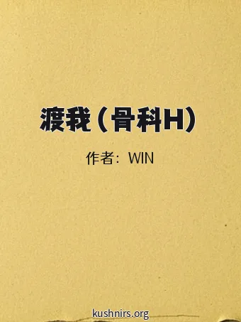 渡我（骨科H）