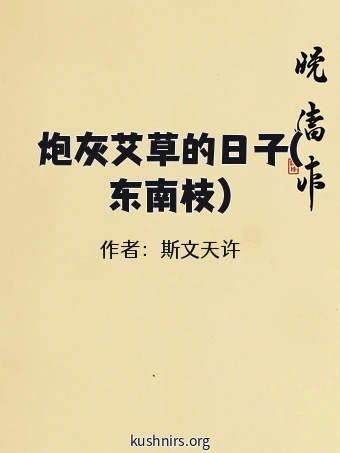 炮灰艾草的日子(东南枝)