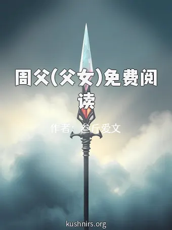 周父(父女)免费阅读