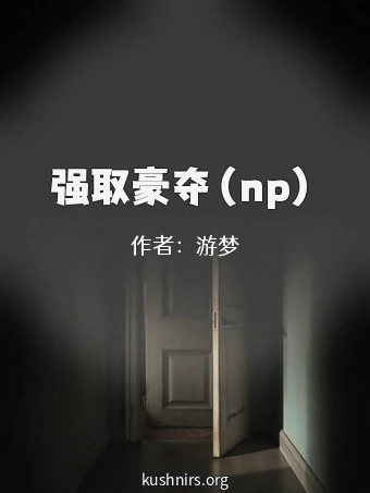 强取豪夺（np）