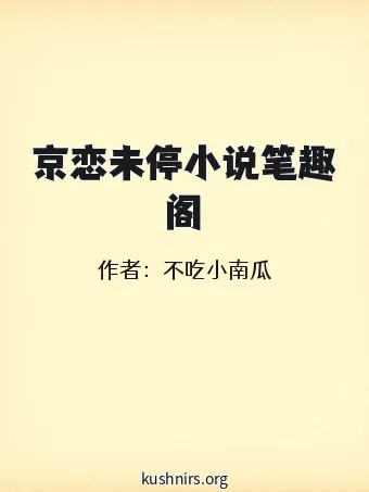 京恋未停小说笔趣阁