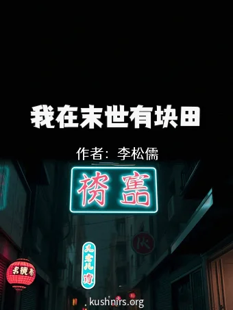 我在末世有块田