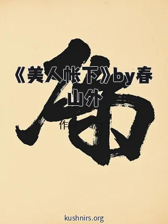《美人帐下》by春山外