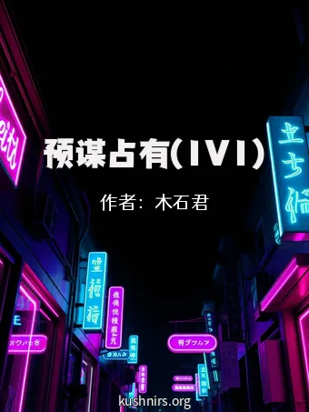 预谋占有(1V1)