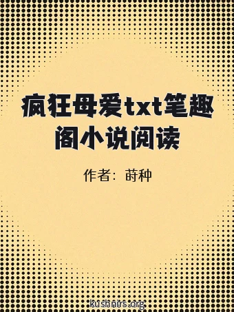 疯狂母爱txt笔趣阁小说阅读