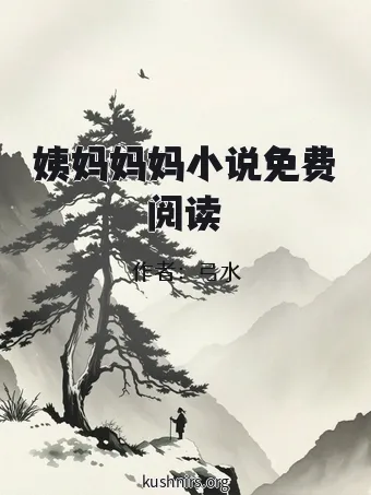 姨妈妈妈小说免费阅读