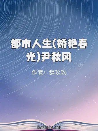 都市人生(娇艳春光)尹秋风