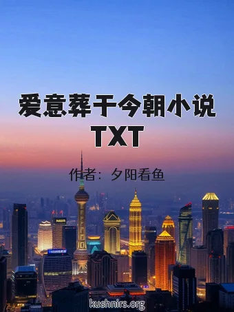 爱意葬于今朝小说TXT