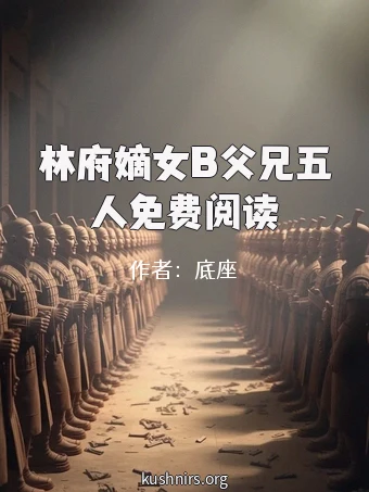 林府嫡女B父兄五人免费阅读