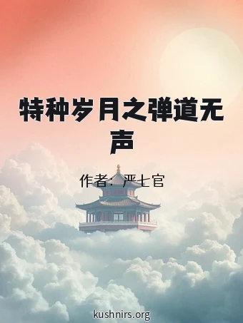 特种岁月之弹道无声