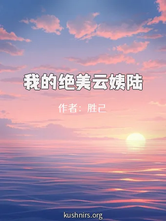 我的绝美云姨陆