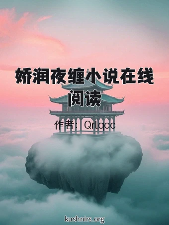 娇润夜缠小说在线阅读