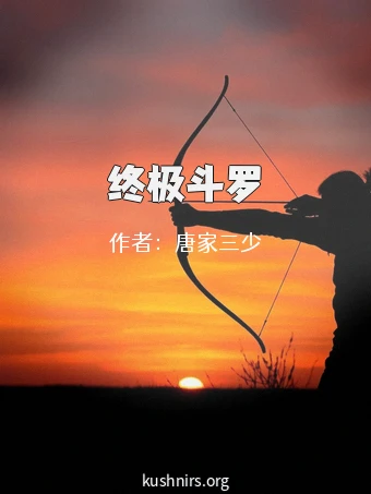 终极斗罗