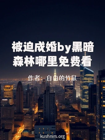 被迫成婚by黑暗森林哪里免费看