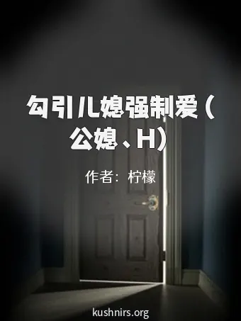 勾引儿媳强制爱（公媳、H）