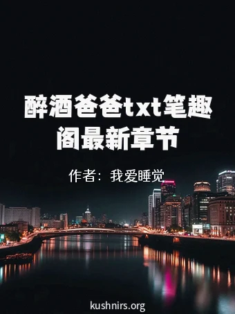 醉酒爸爸txt笔趣阁最新章节