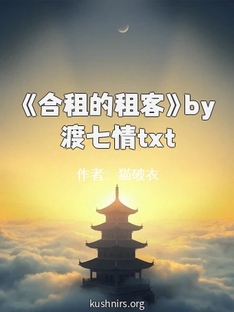《合租的租客》by渡七情txt
