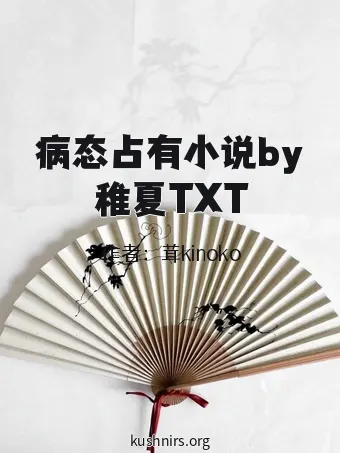 病态占有小说by稚夏TXT