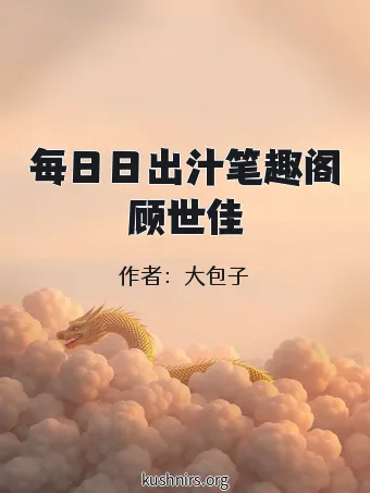 每日日出汁笔趣阁顾世佳