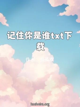 记住你是谁txt下载