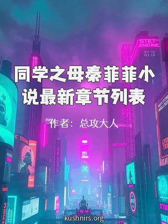 同学之母秦菲菲小说最新章节列表