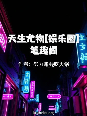 天生尤物[娱乐圈]笔趣阁