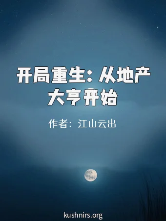 开局重生：从地产大亨开始